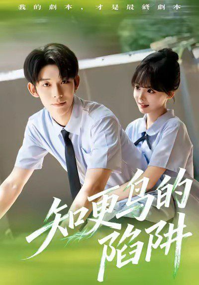 知更鸟的陷阱学霸堕落计划