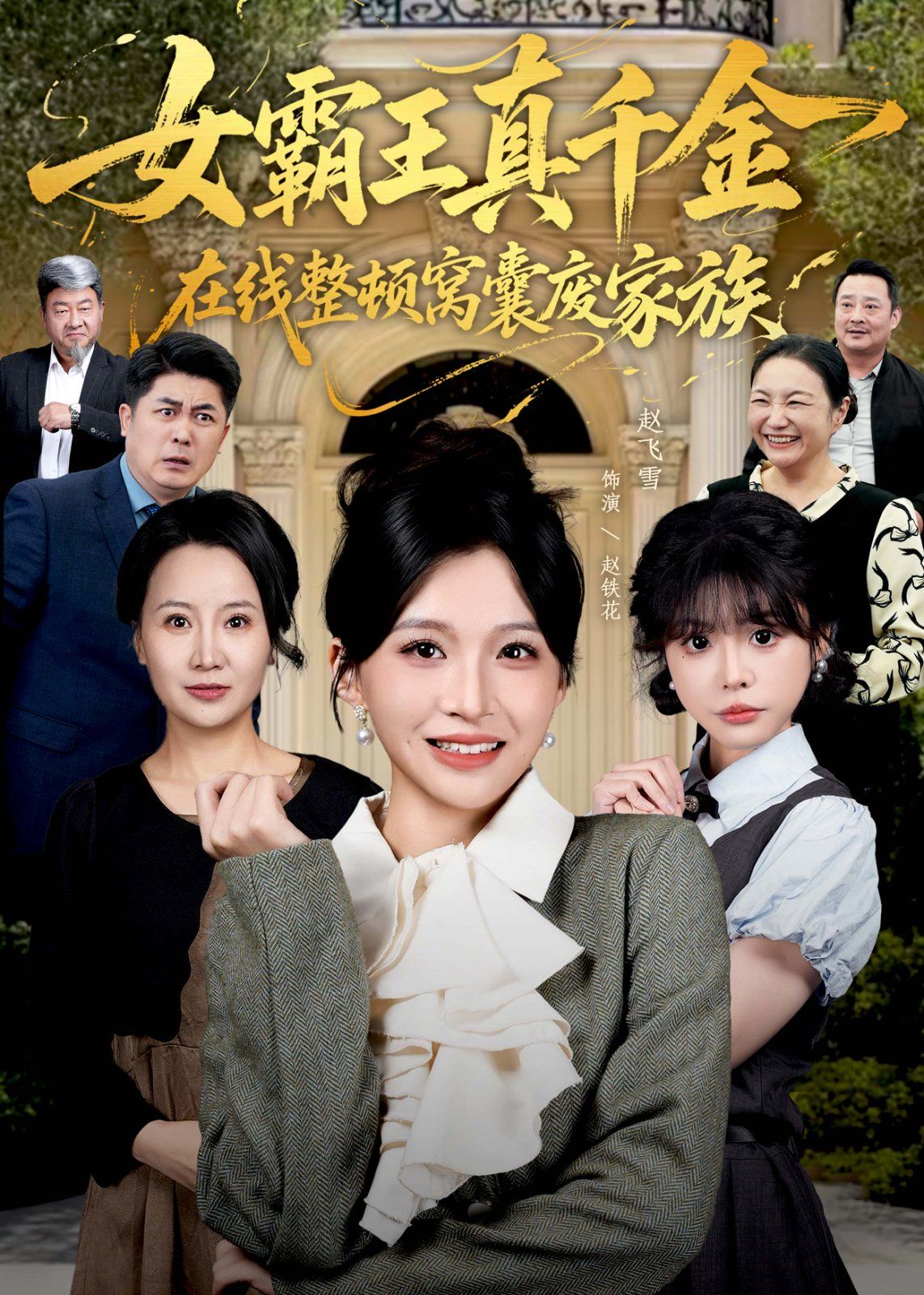 真千金在线整顿窝囊废豪门真千金霸气回归，整顿家族