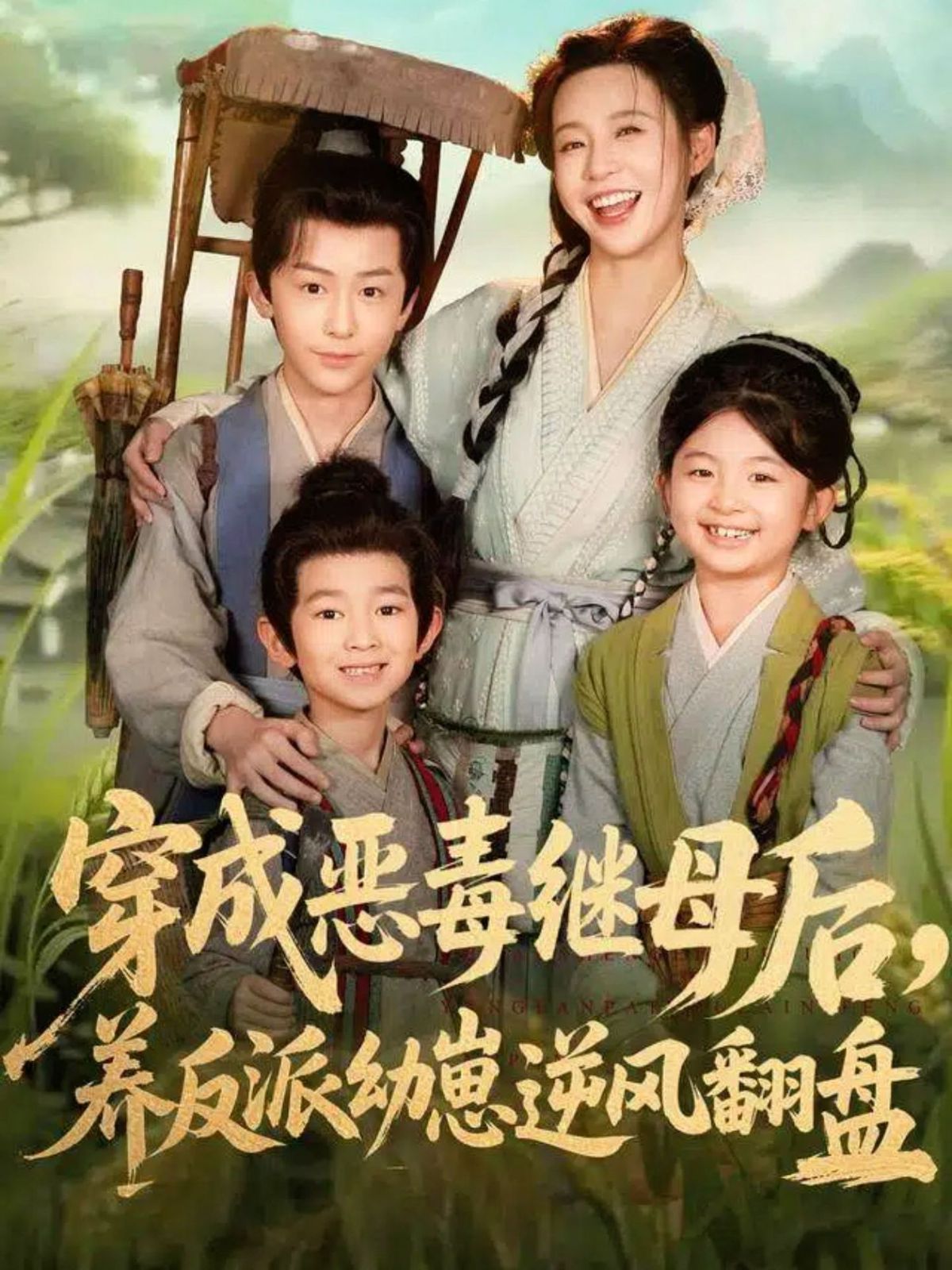 穿成恶毒继母后，养反派幼崽逆风翻盘带反派幼崽逆袭婆家后悔了