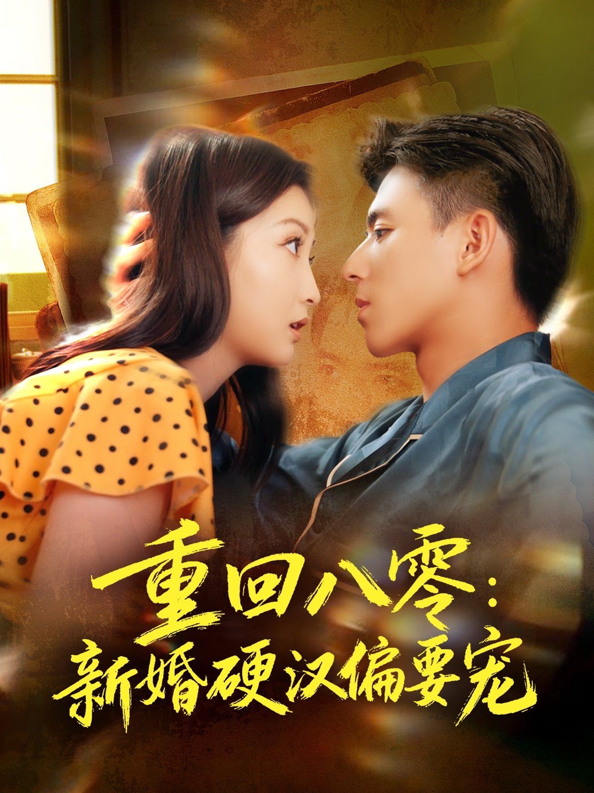 重回八零新婚硬汉偏要宠