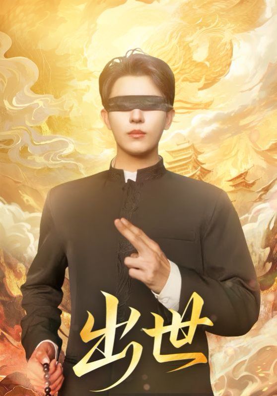 出世盲者破世