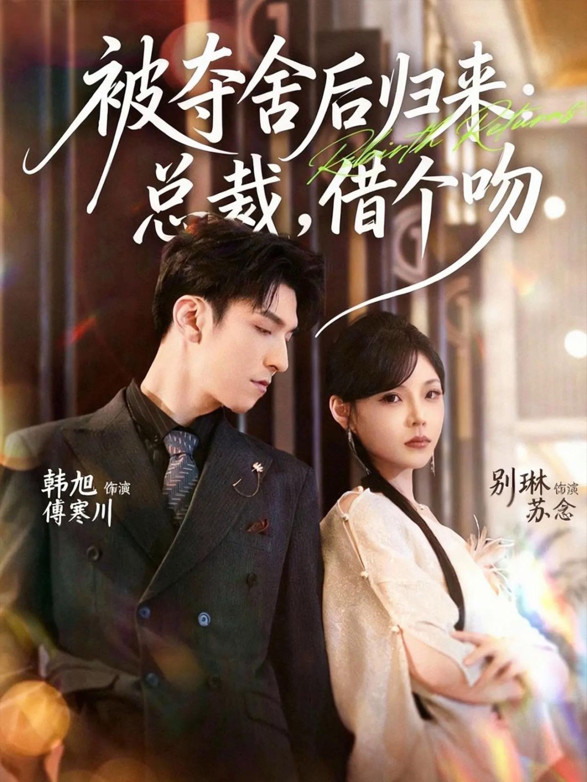 被夺舍后归来总裁，借个吻