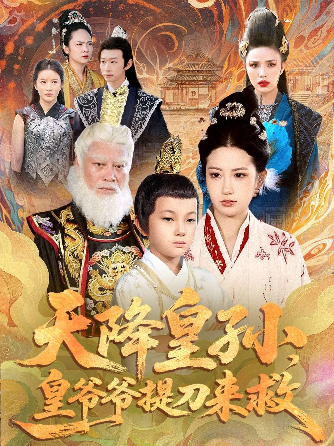 天降皇孙，皇爷爷提刀来救