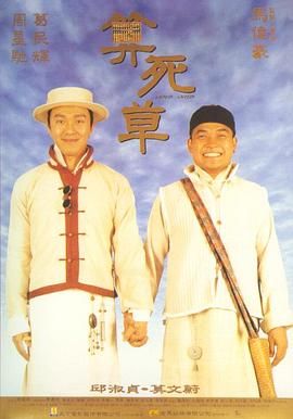 算死草普通话版