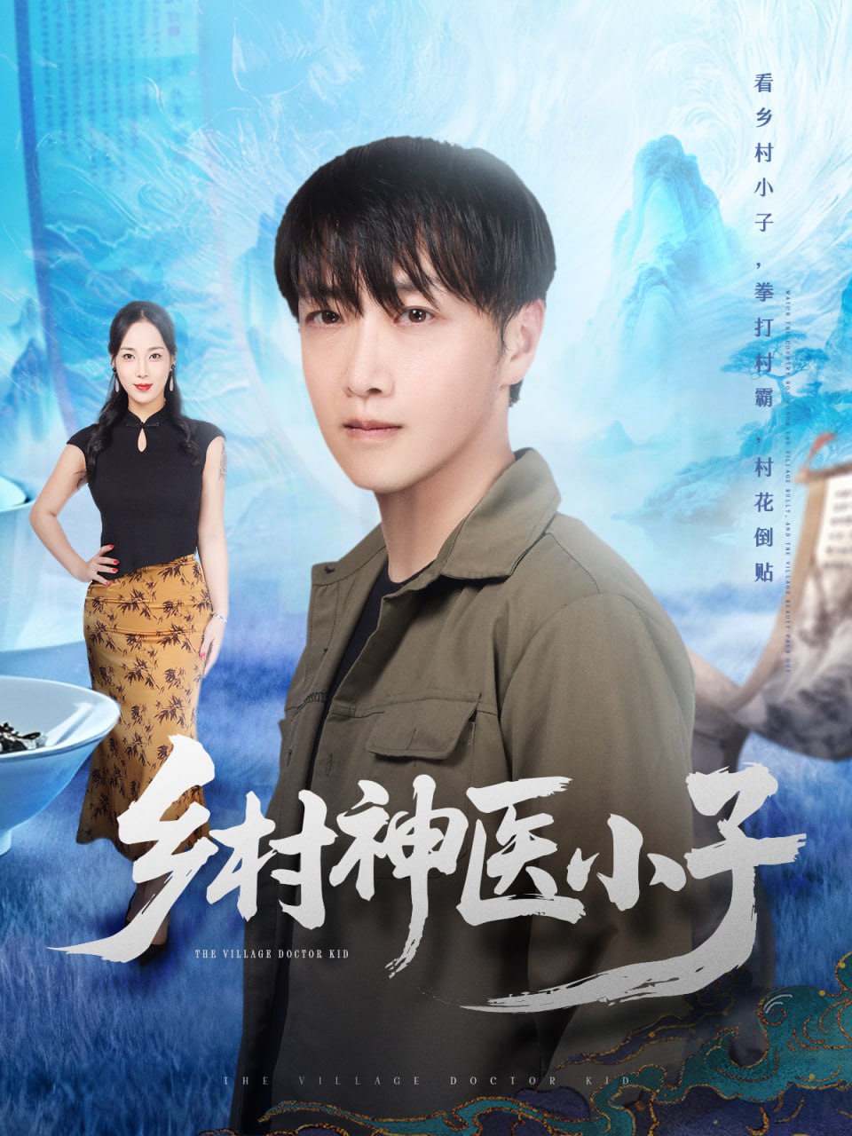 乡村神医小子