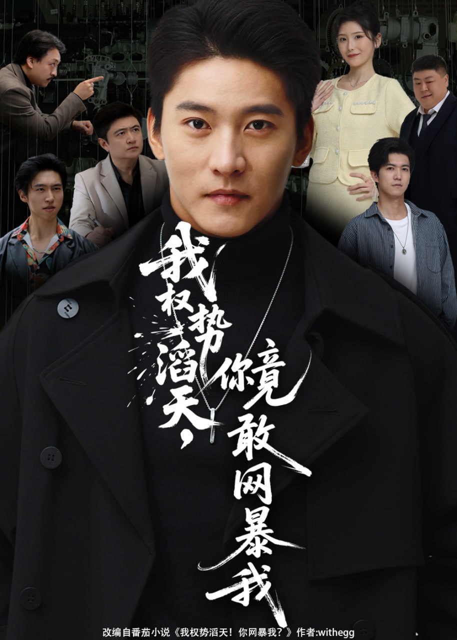 我权势滔天，你竟敢网暴我你不配与我为敌