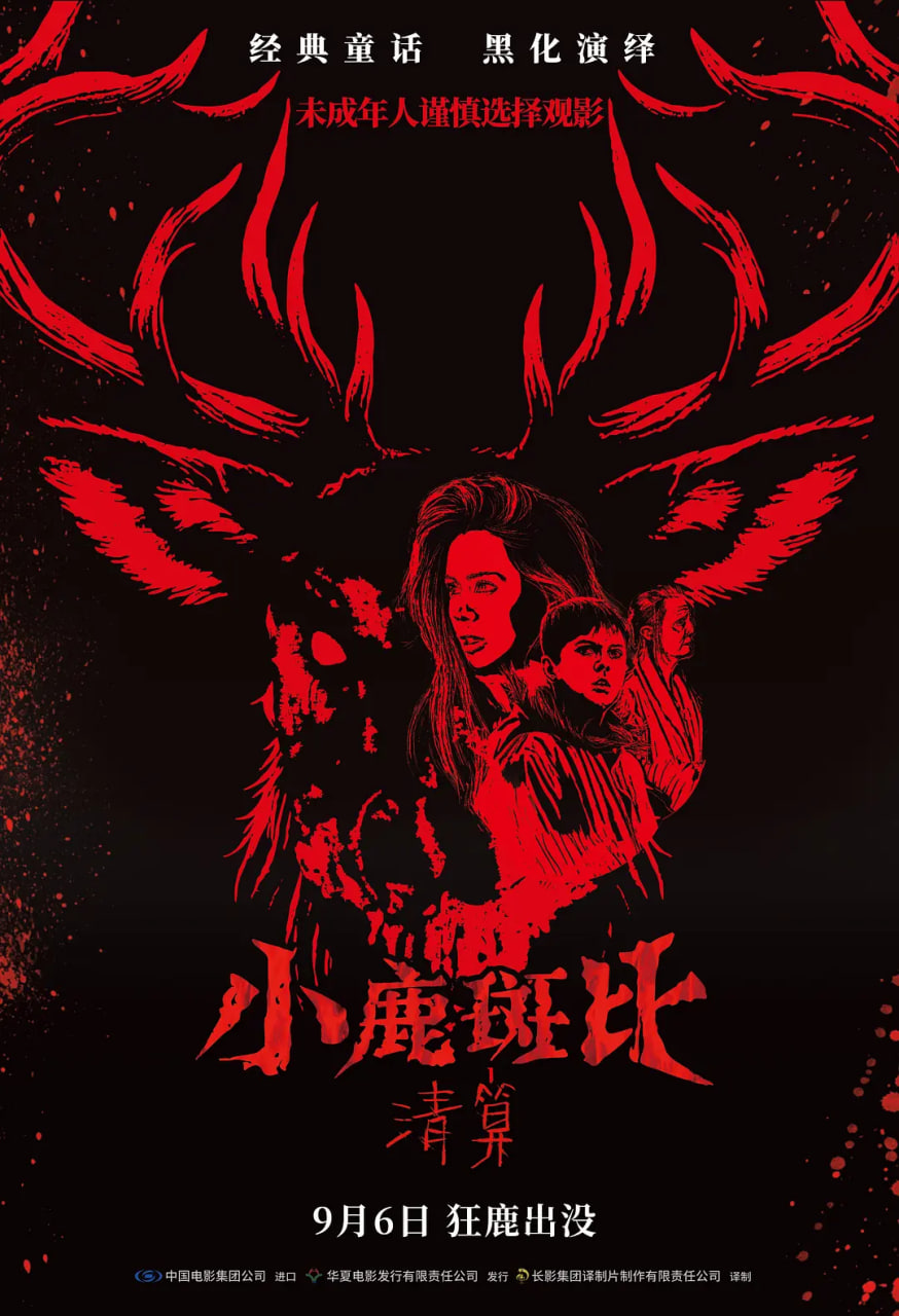 小鹿斑比清算原声版