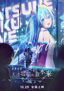 世界计划无法歌唱的初音未来普通话版