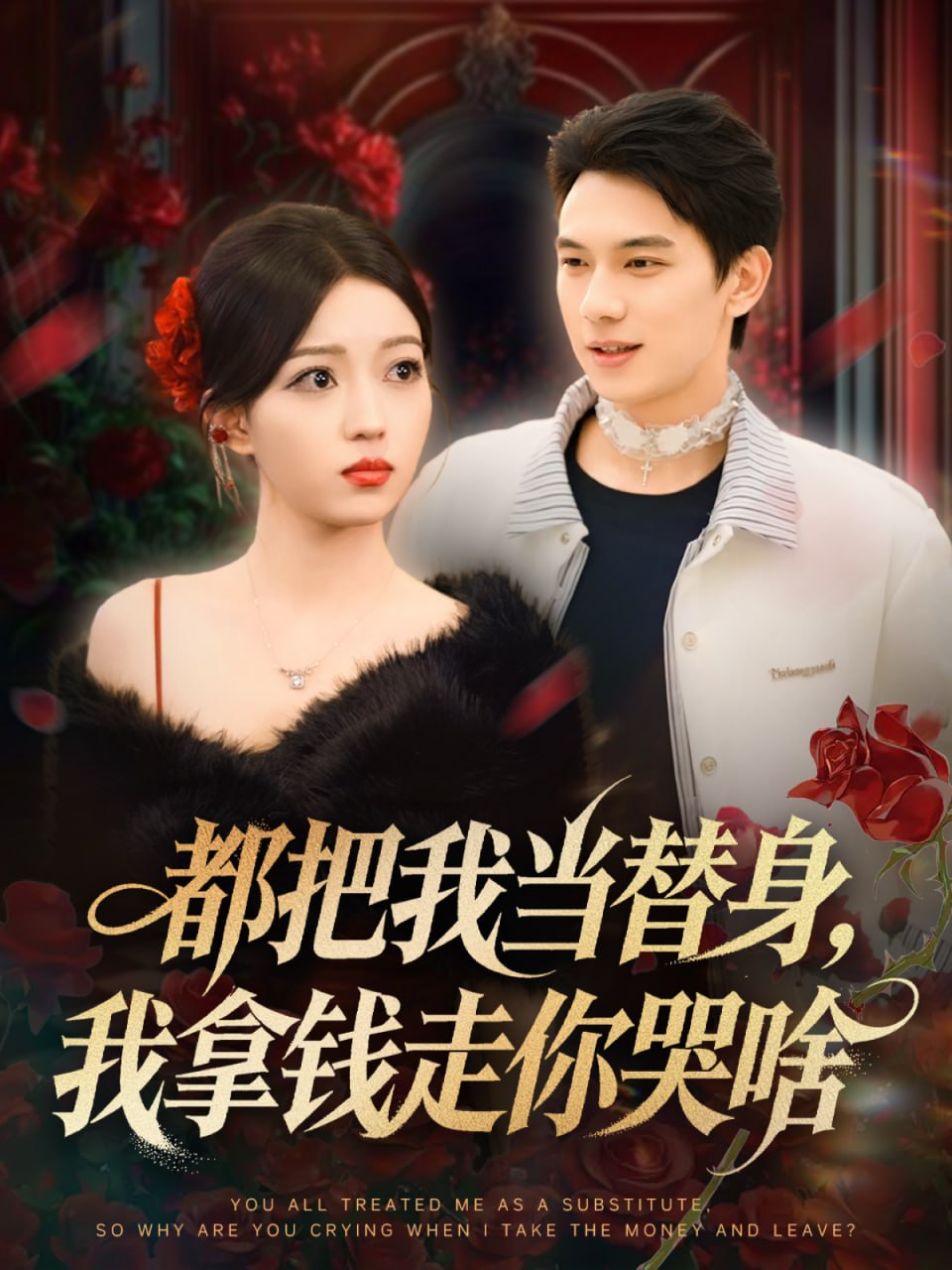 都把我当替身，我拿钱走你哭啥姐姐请自重，哥只是替身