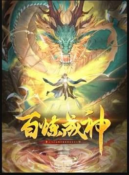 百炼成神动态漫画第三季