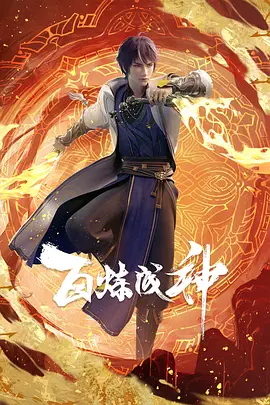 百炼成神第一二季