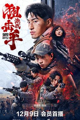 狙击手激战