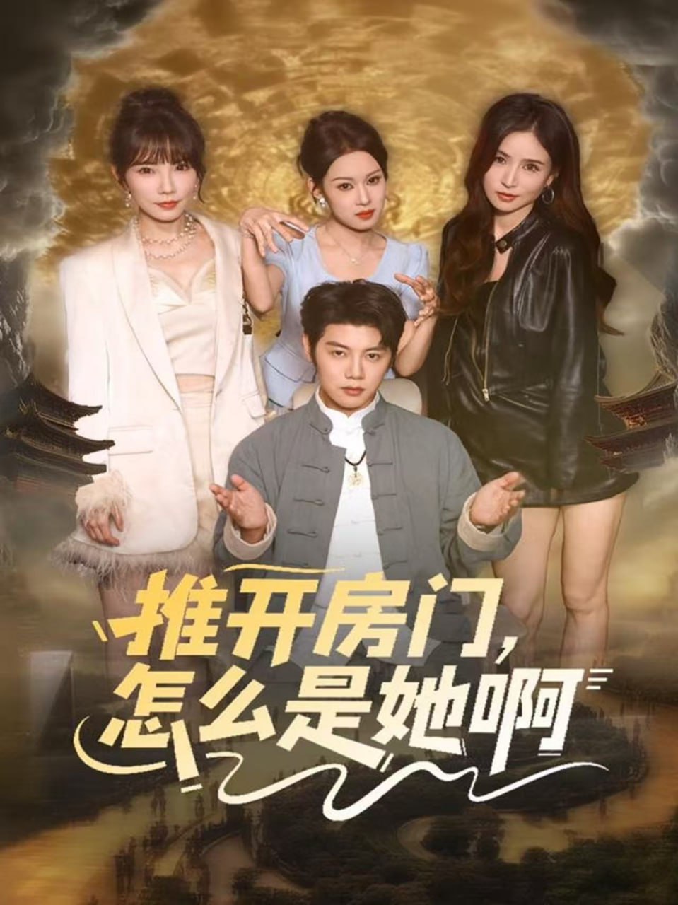 推开房门，怎么是她啊还债之路绝境逢生