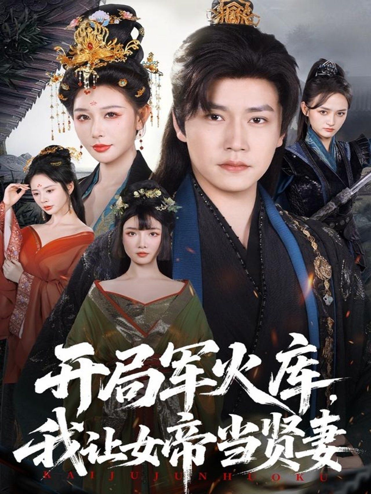 开局军火库，我让女帝当贤妻开局军火库逆袭废柴称帝