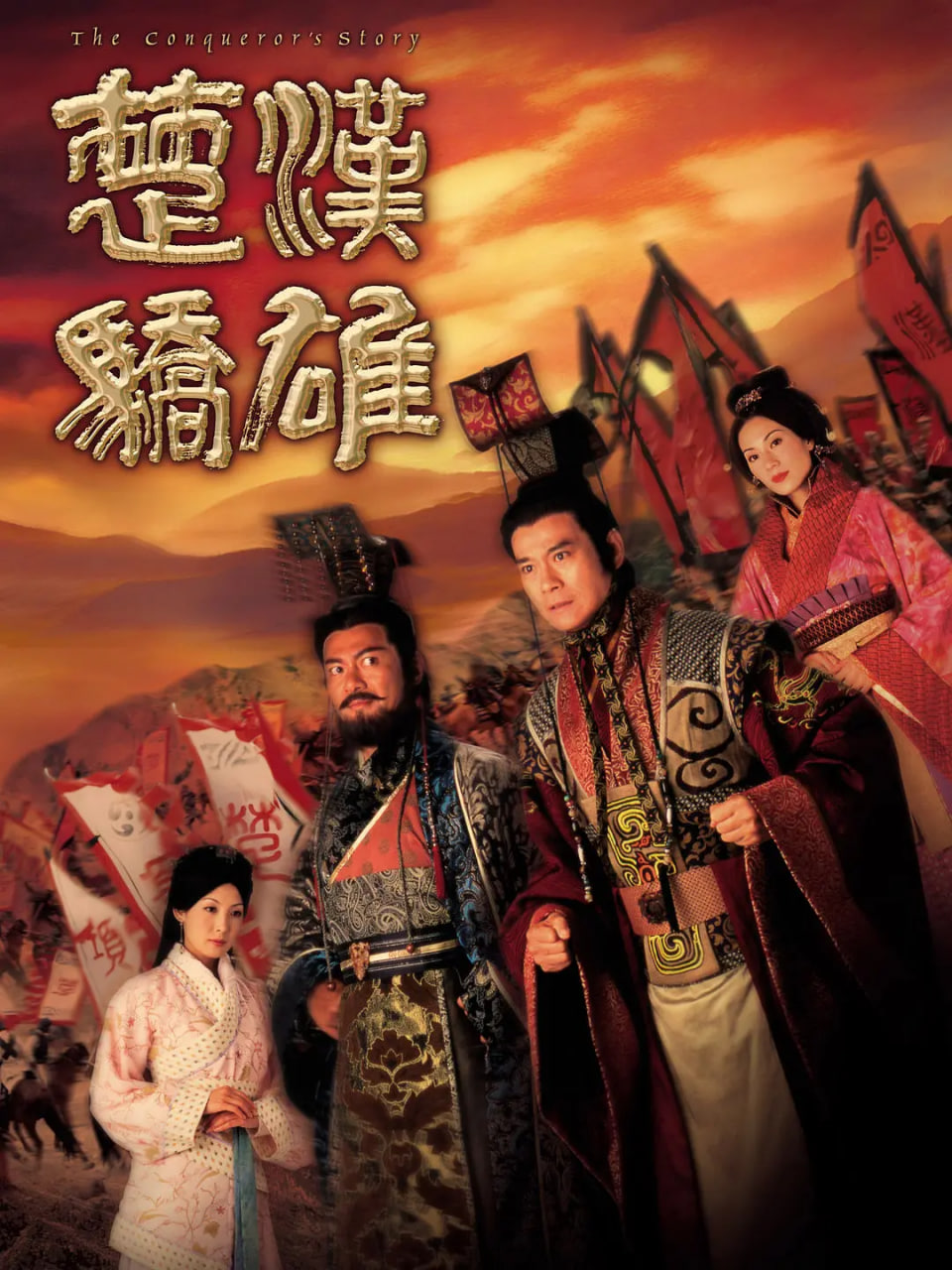 楚汉骄雄粤语版