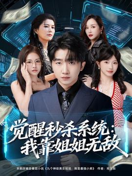 觉醒秒杀系统我靠姐姐无敌