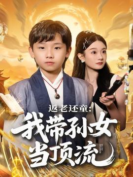 返老还童我带孙女当顶流圈