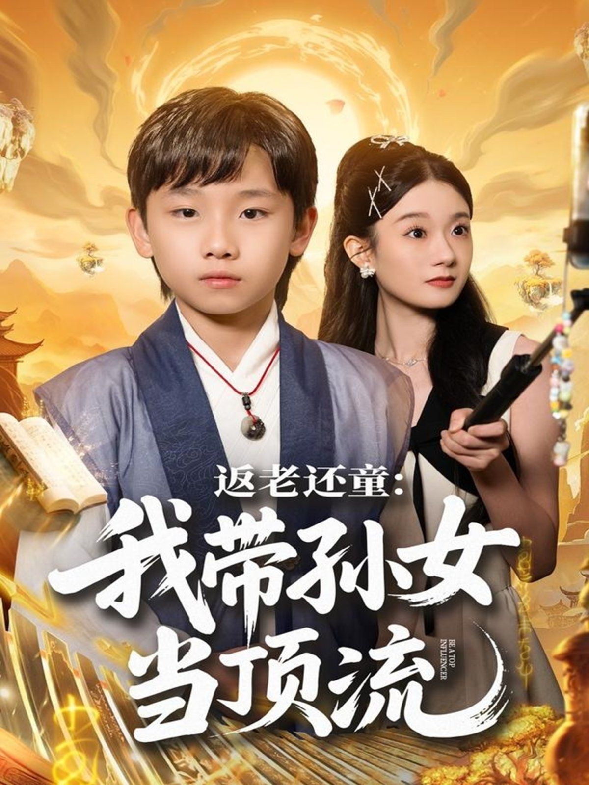 返老还童我带孙女当顶流圈