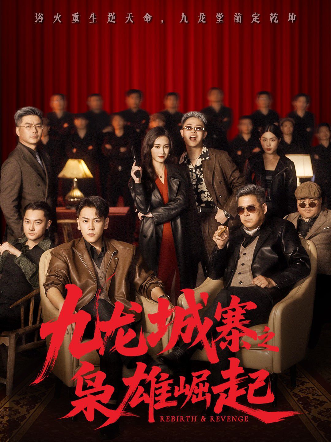九龙城寨之枭雄崛起九龙局中局