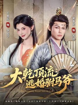 大乾顶流逃婚驸马爷