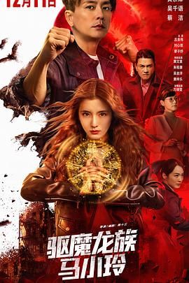驱魔龙族马小玲普通话版