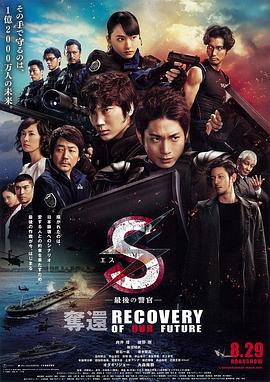 S-最后的警官夺回