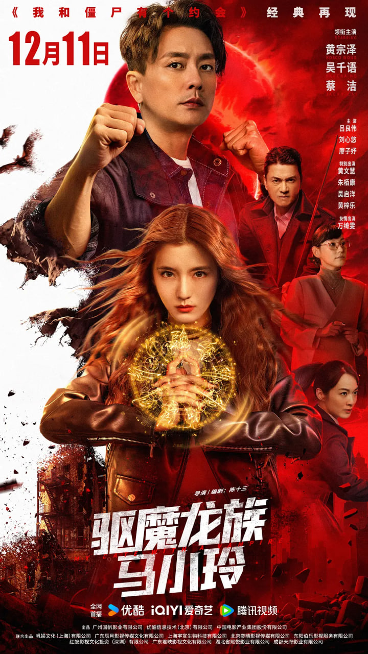 驱魔龙族马小玲粤语版