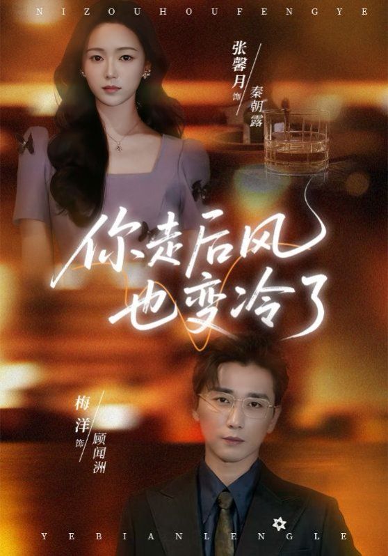 你走后风也变冷了雨烬闻洲悔