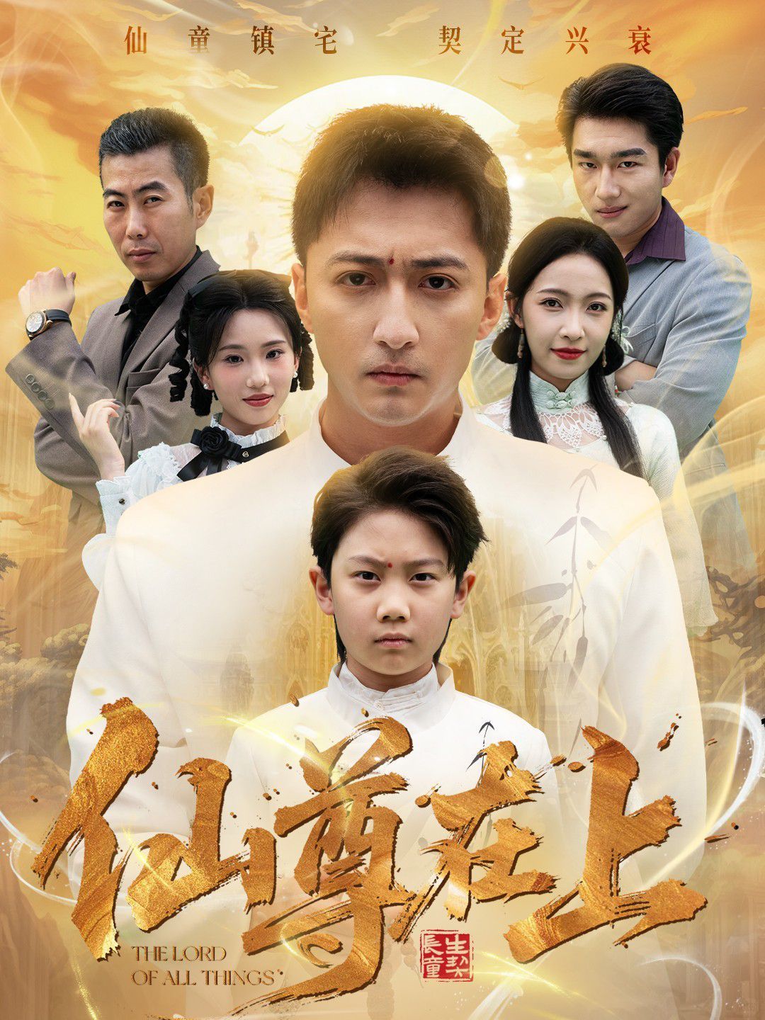 仙尊在上长生花开待君来
