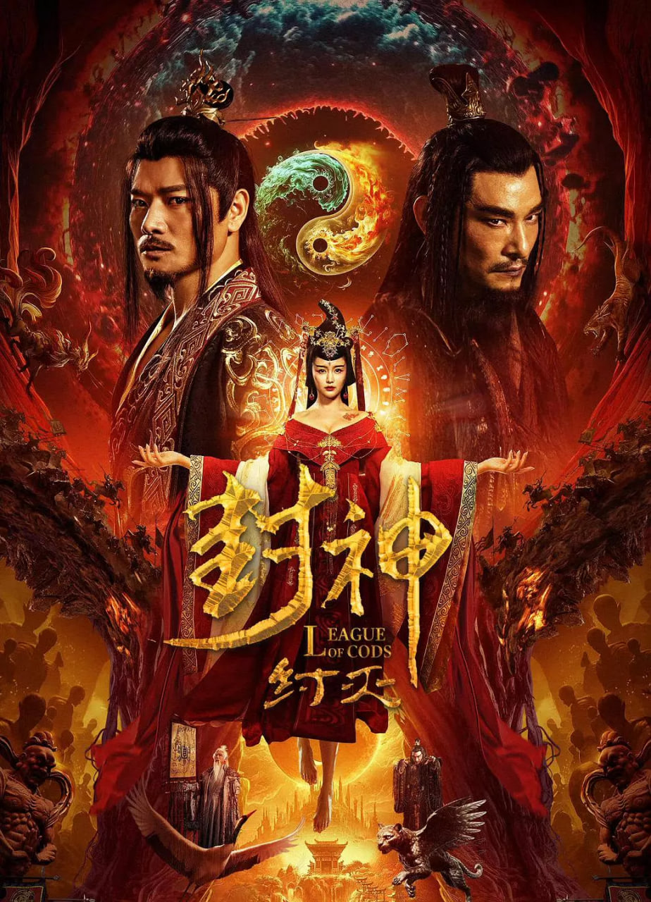 封神纣灭