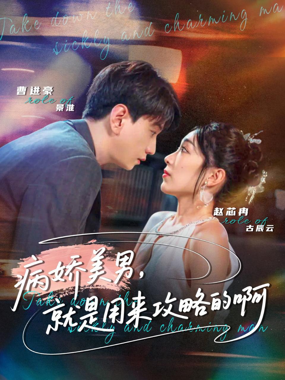 病娇美男，就是用来攻略的啊黑化男反，就是用来攻略的啊