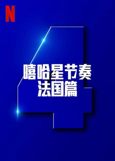 嘻哈星节奏法国篇第四季