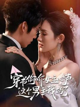 穿书偷听女主心声这个男主我的了