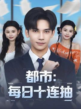 都市每日十连抽