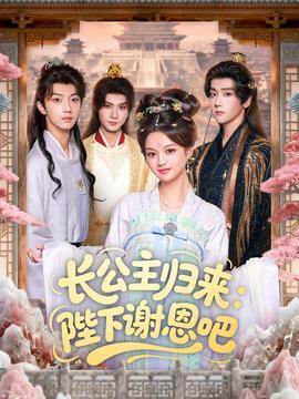 长公主归来陛下谢恩吧