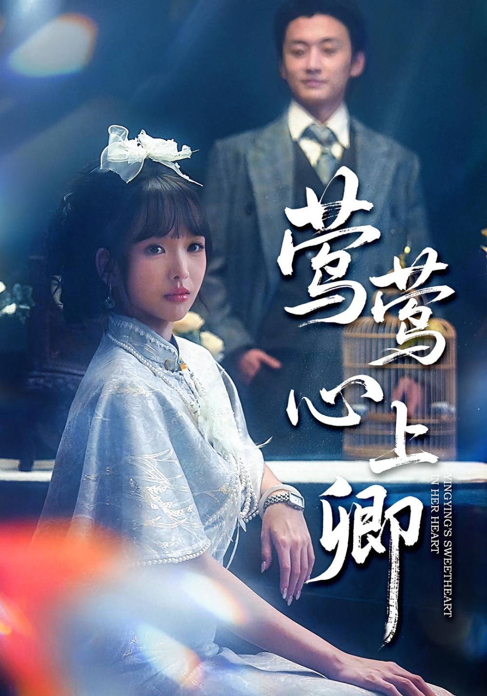 莺莺心上卿