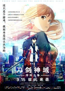 刀剑神域剧场版序列争战