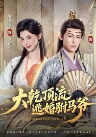 大乾顶流逃婚驸马爷