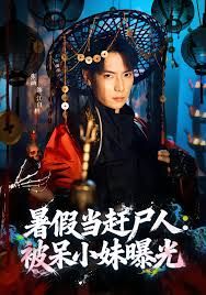 暑假当赶尸人被呆小妹曝光