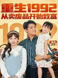 重生1992从卖废品开始致富
