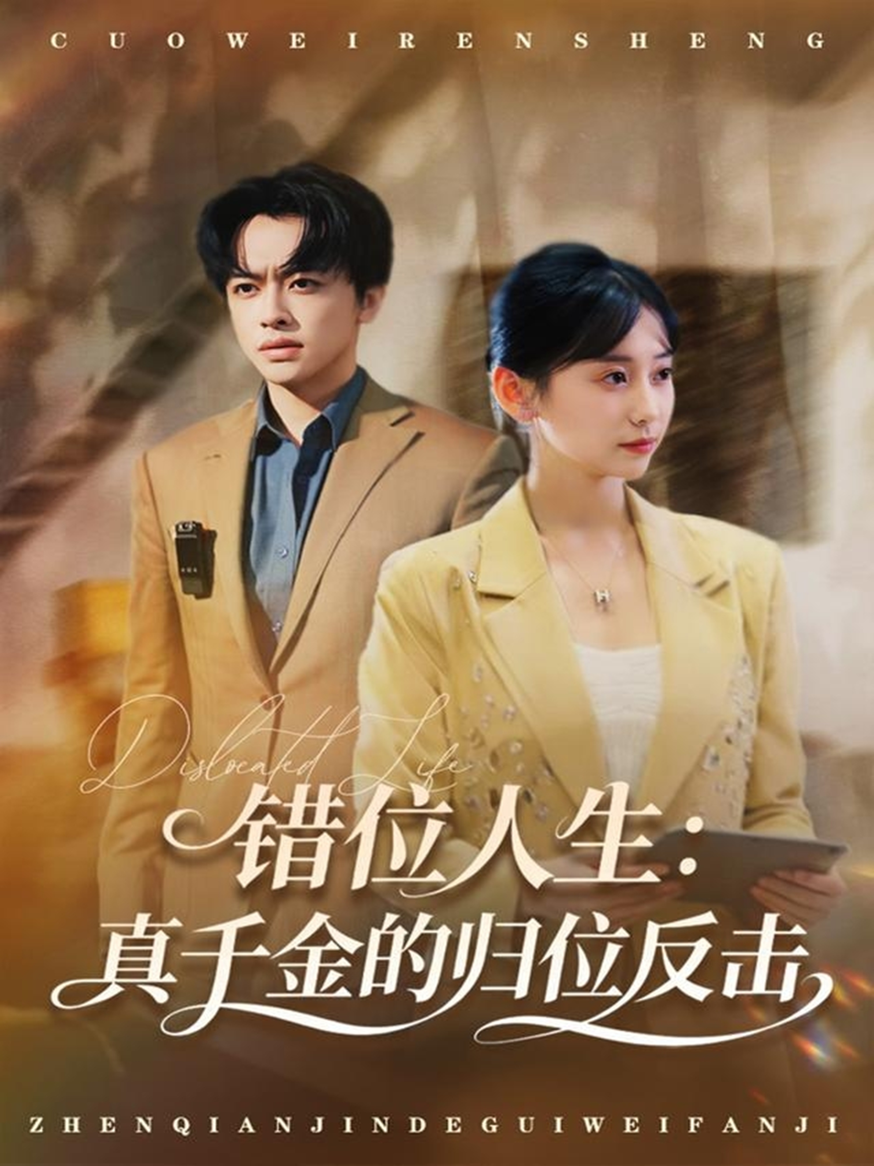 错位人生真千金的归位反击