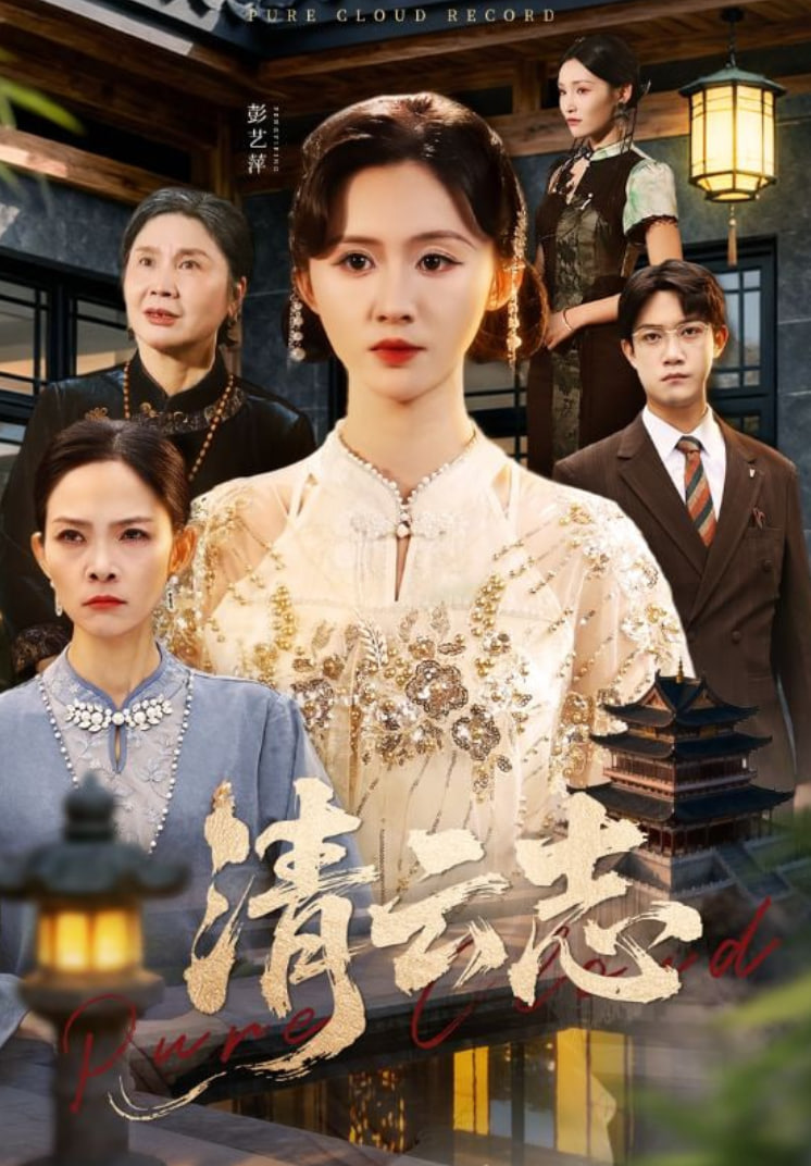 清云志云清渡