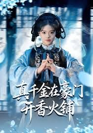 真千金在豪门开香火铺我的家族香火铺