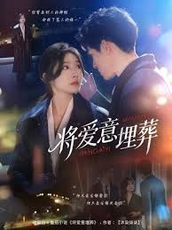 将爱意埋葬