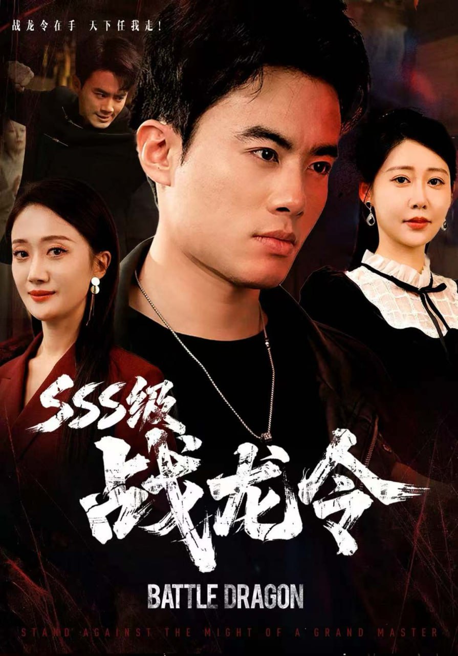 SSS级战龙令孽龙归来