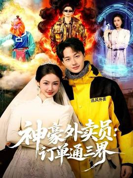 神豪外卖员订单通三界
