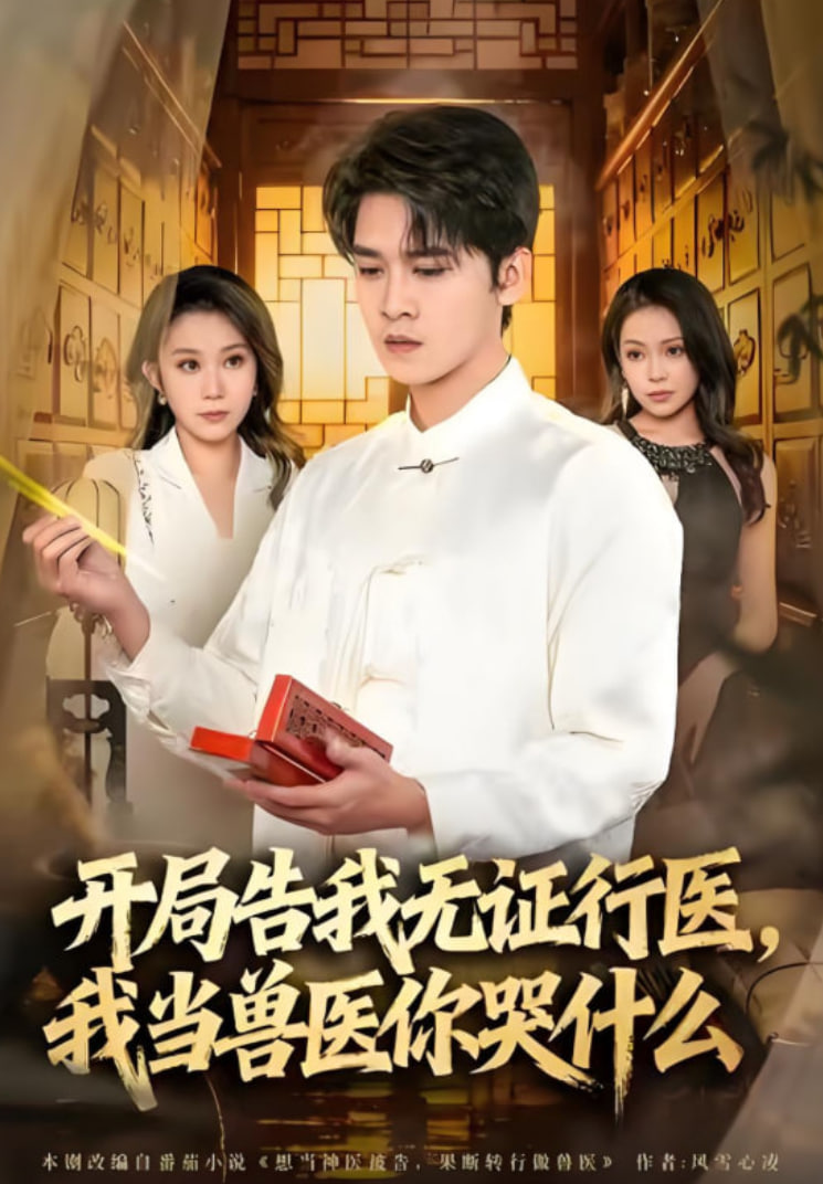 当神医被告，我当兽医你哭什么开局告我无证行医，我当兽医你哭什么