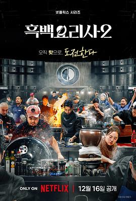 黑白厨师料理阶级战争第二季