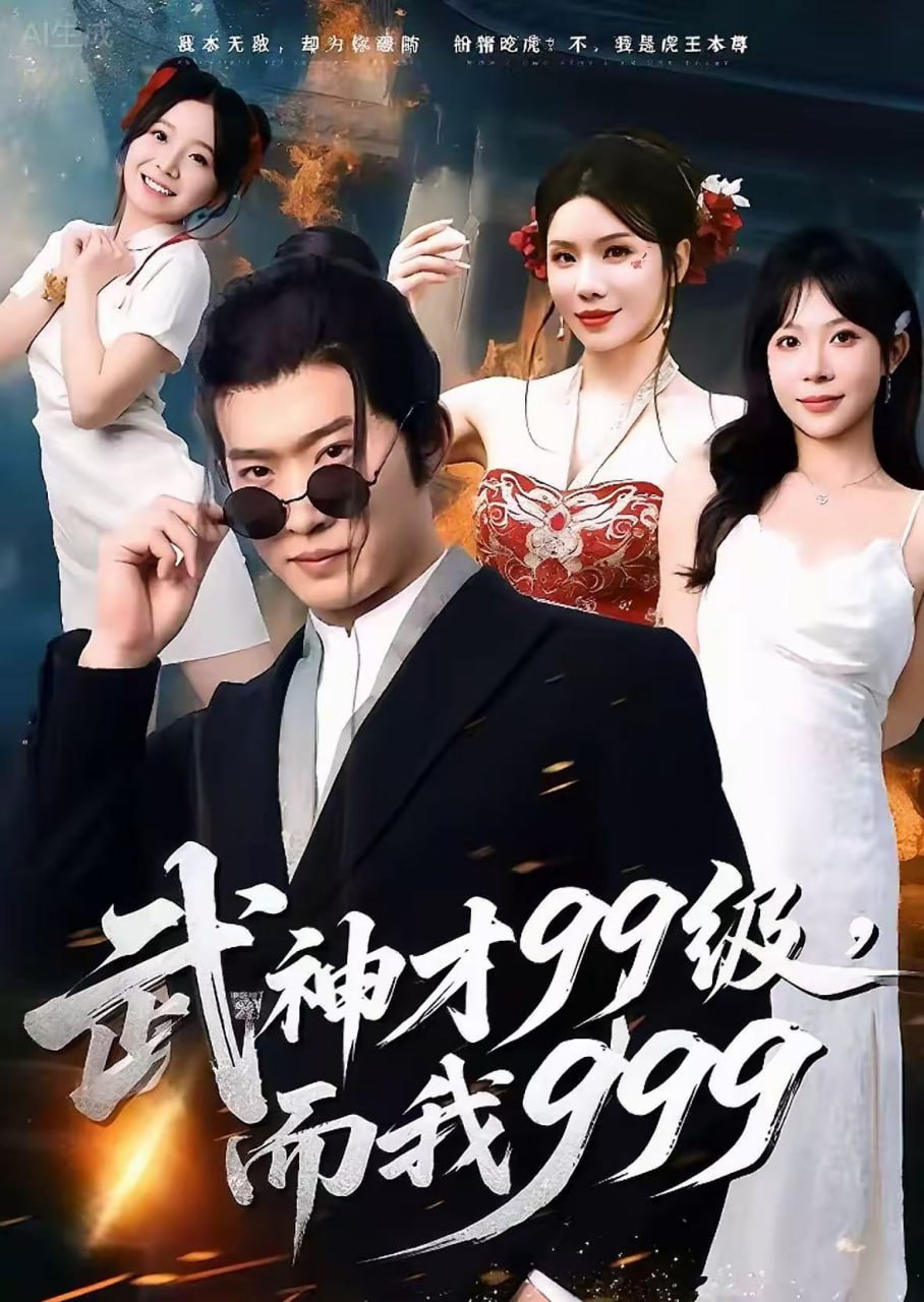 武神才99级，而我999无敌是多么不寂寞