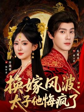 换嫁风波太子他悔疯了